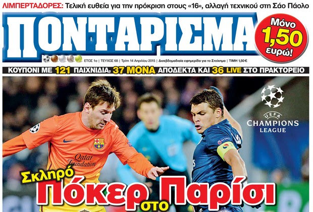 «ΠΟΝΤΑΡΙΣΜΑ»: Σκληρό ΠΟΚΕΡ στο ΠΑΡΙΣΙ