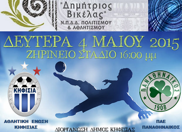 Σε φιλικό φιλανθρωπικού χαρακτήρα ο Παναθηναϊκός