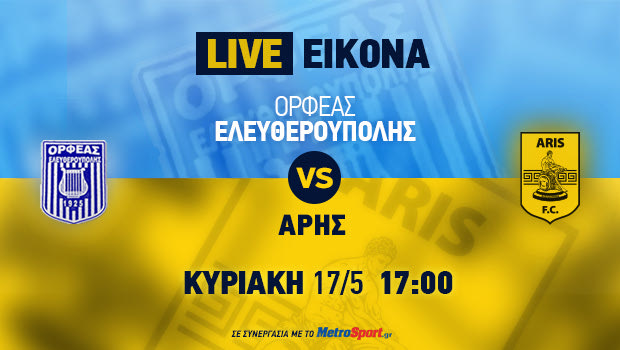 Ορφέας – Άρης : Ζωντανή τηλεοπτική μετάδοση