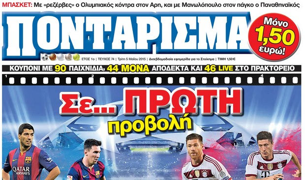 «ΠΟΝΤΑΡΙΣΜΑ»: Σε… ΠΡΩΤΗ προβολή