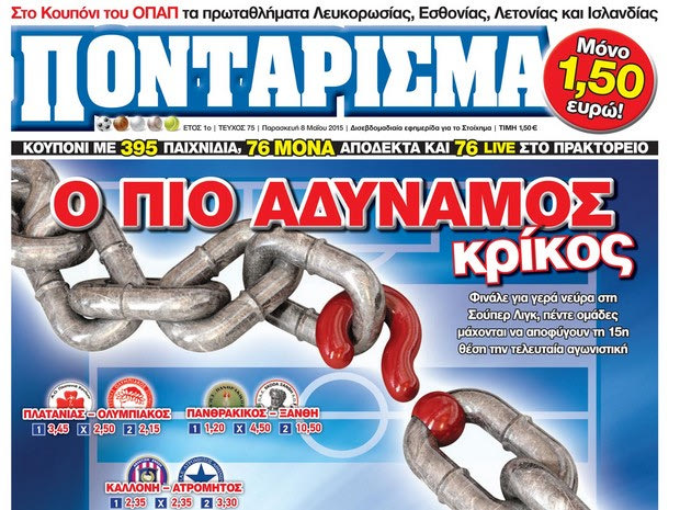 «ΠΟΝΤΑΡΙΣΜΑ»: Ο ΠΙΟ ΑΔΥΝΑΜΟΣ κρίκος
