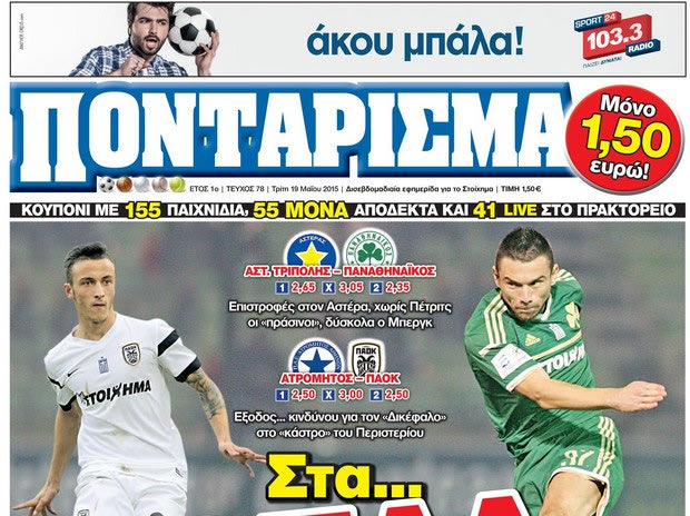 “ΠΟΝΤΑΡΙΣΜΑ”: Στα… ΟΠΛΑ