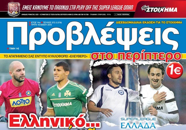«ΠΡΟΒΛΕΨΕΙΣ στο περίπτερο»: Ελληνικό… χρώμα