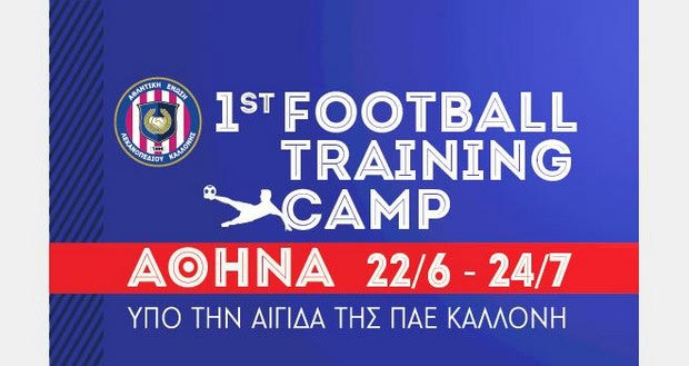 Kαλοκαιρινό Camp Μεταβατικής Περιόδου από την Καλλονή