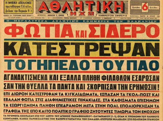 “Επυρπολήθη το γήπεδον του Παναθηναϊκού!”