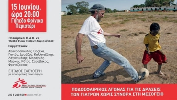 Αγώνας για τη δράση των Γιατρών Χωρίς Σύνορα στη Μεσόγειο