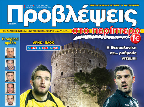 «ΠΡΟΒΛΕΨΕΙΣ στο περίπτερο»: ΚΑΣΤΡΑ και ΠΟΛΙΟΡΚΗΤΕΣ