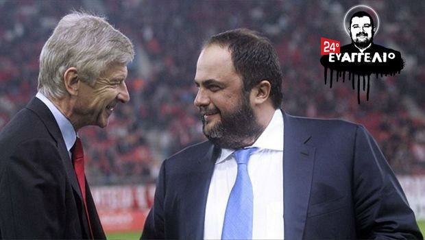 Η δεξίωση του Βενγκέρ, οι Έλληνες παίκτες και ο Μαρινάκης