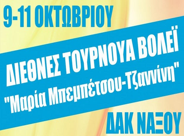 Αρχίζει σήμερα το 1ο διεθνές τουρνουά βόλεϊ στη Νάξο
