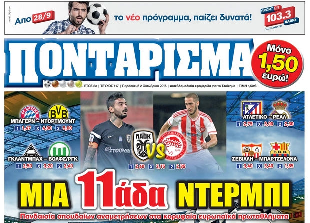 «ΠΟΝΤΑΡΙΣΜΑ»: MIA 11άδα ΝΤΕΡΜΠΙ
