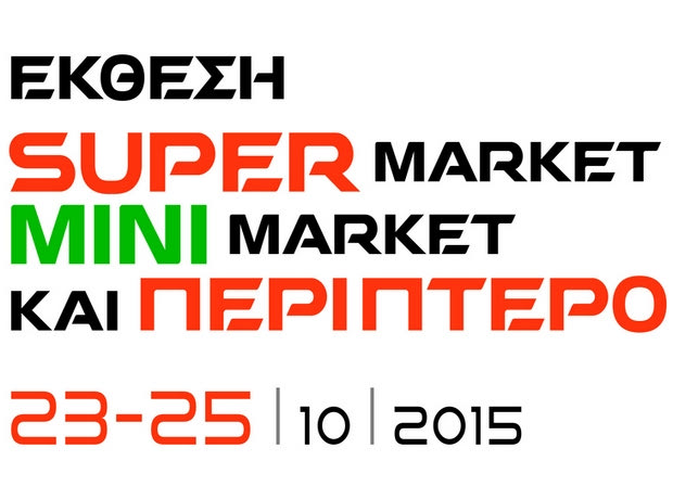 Έκθεση Super Market, Mini Market και Περίπτερο