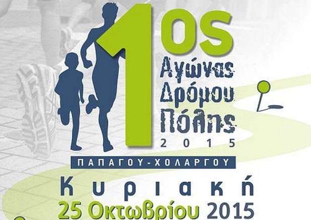 Προκήρυξη 1ου Αγώνα Δρόμου Πόλης Παπάγου – Χολαργού