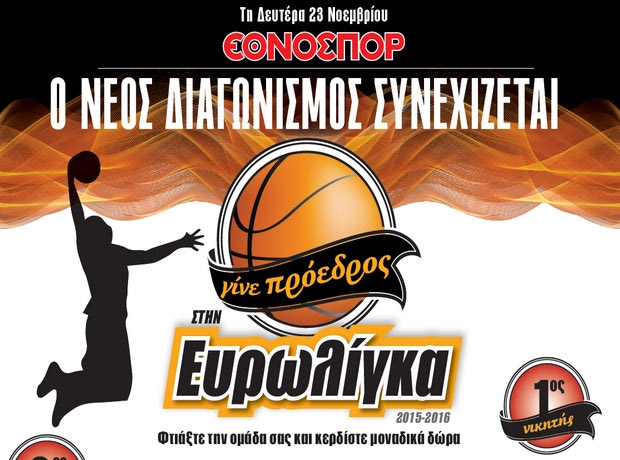 Γίνε πρόεδρος στην Ευρωλίγκα 2015-’16