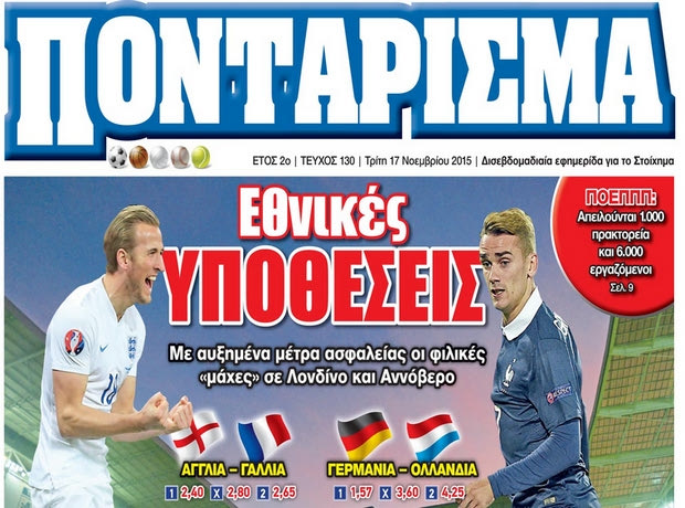 “ΠΟΝΤΑΡΙΣΜΑ”: Εθνικές ΥΠΟΘΕΣΕΙΣ