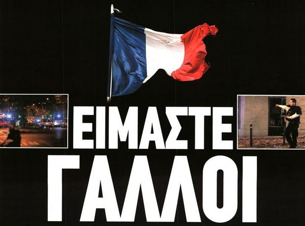 Μόνο τρεις εφημερίδες είχαν πρώτο θέμα την τραγωδία στο Παρίσι!