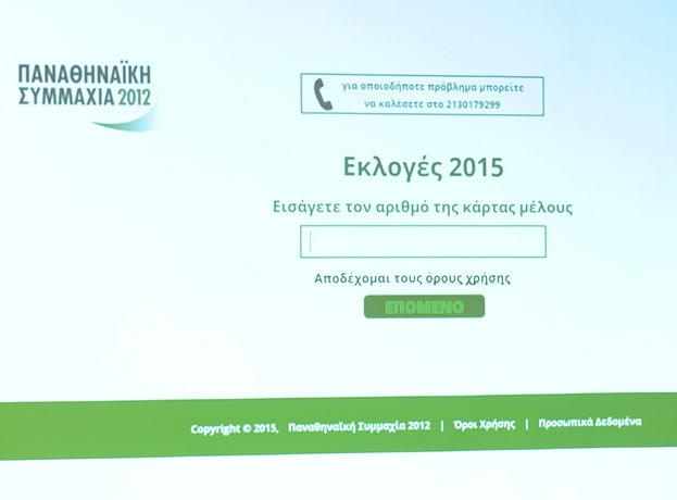Οδηγίες για τις εκλογές από την “Παναθηναϊκή Συμμαχία”