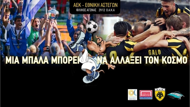 Φιλικό με την εθνική Αστέγων η ΑΕΚ