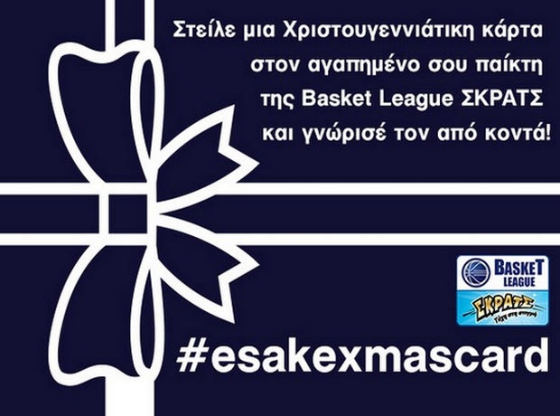 Τα Χριστούγεννα σε φέρνουν πιο κοντά με τον αγαπημένο σου παίκτη