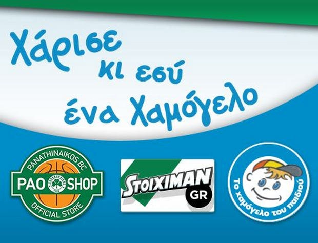 Για το χαμόγελο όλων των παιδιών!