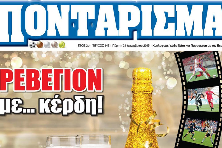 “ΠΟΝΤΑΡΙΣΜΑ”: ΡΕΒΕΓΙΟΝ με… κέρδη