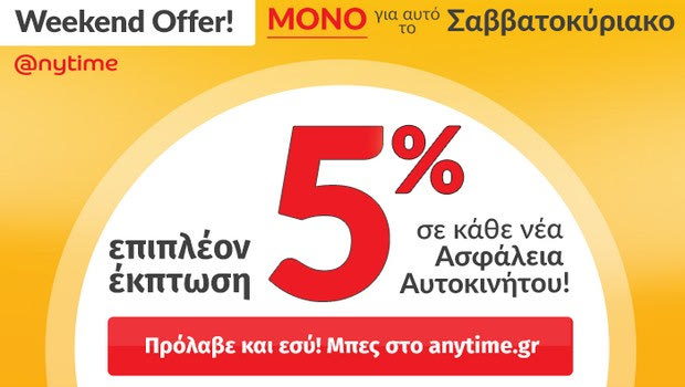 Anytime Weekend Offer: Μοναδική προσφορά ΜΟΝΟ για αυτό το Σαββατοκύριακο