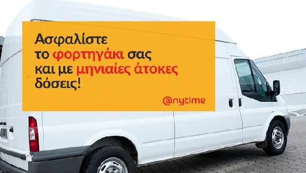 Anytime: Ασφαλίστε το φορτηγάκι σας με μηνιαίες άτοκες δόσεις