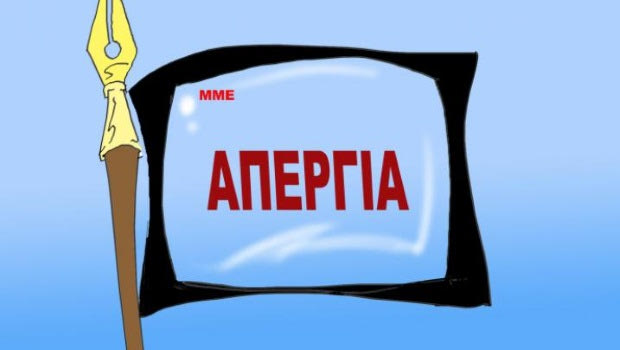 Άρχισαν τα όργανα (και οι απεργίες…)