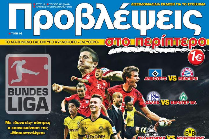 “ΠΡΟΒΛΕΨΕΙΣ στο περίπτερο”: “Μαρσάρουν” τα ΠΑΝΤΣΕΡ
