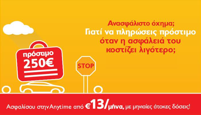 Anytime: Το ανασφάλιστο αυτοκίνητο κοστίζει ακριβά!