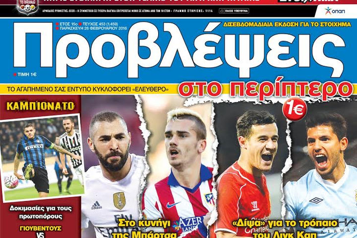 “ΠΡΟΒΛΕΨΕΙΣ στο περίπτερο”: ΣΥΓΚΡΟΥΣΕΙΣ