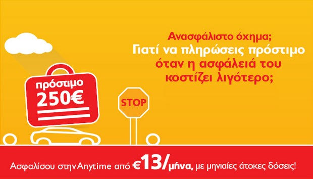 Anytime: Γλιτώστε το πρόστιμο, ασφαλίζοντας το αυτοκίνητό σας από €13 το μήνα, με άτοκες δόσεις!