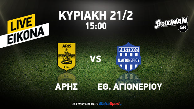 Άρης – Κοζάνη : Ζωντανή τηλεοπτική μετάδοση