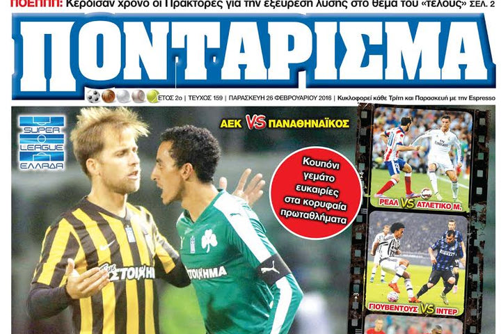 “ΠΟΝΤΑΡΙΣΜΑ”: Στα… ΟΠΛΑ