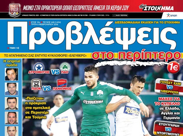 “ΠΡΟΒΛΕΨΕΙΣ στο περίπτερο”: 4 ΜΝΗΣΤΗΡΕΣ για 2 ΕΙΣΙΤΗΡΙΑ