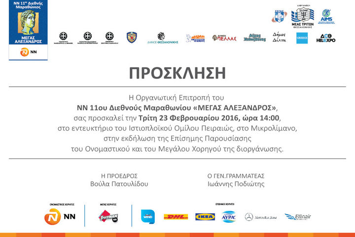 Ο Stoiximan.gr Μέγας Χορηγός του 11ου Μαραθωνίου “ΜΕΓΑΣ ΑΛΕΞΑΝΔΡΟΣ”