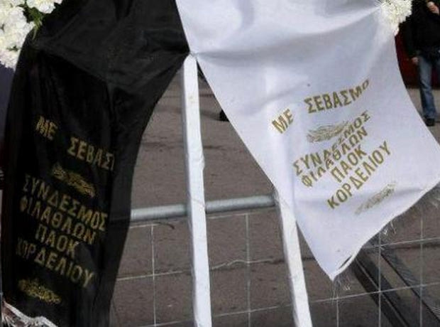 Ο ΠΑΟΚ τιμά τα θύματα της Θύρας 7