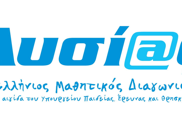 20ος Πανελλήνιος Μαθητικός Διαγωνισμός μέσω Internet “Λυσίας”