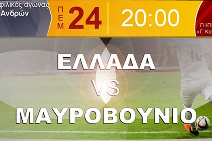 Εισιτήρια και με 3 ευρώ για το Ελλάδα – Μαυροβούνιο