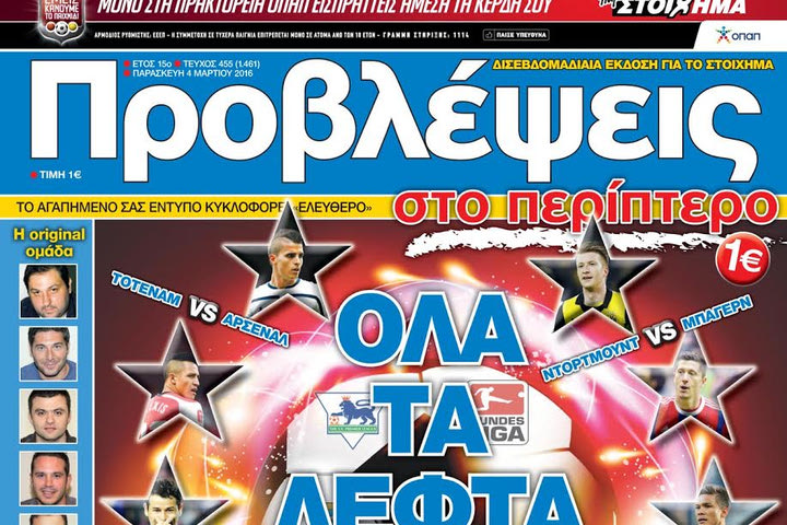 “ΠΡΟΒΛΕΨΕΙΣ στο περίπτερο”: ΟΛΑ ΤΑ ΛΕΦΤΑ