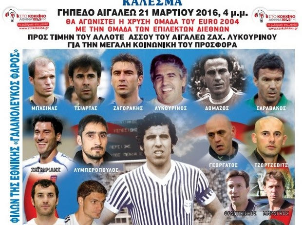Φιλικό Εθνικής Euro 2004 προς τιμή του Λυκουρίνου