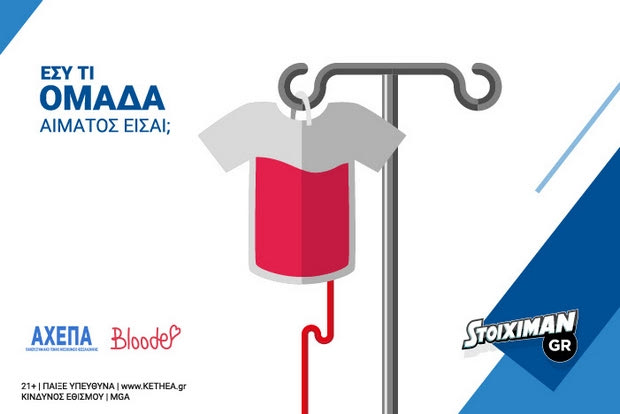 Εθελοντική αιμοδοσία την Τετάρτη (30/03) από την Stoiximan