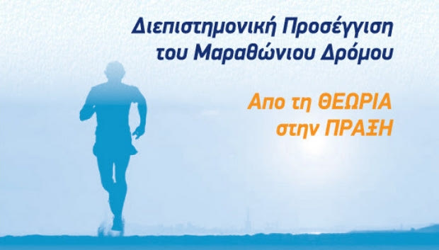 Επιστημονική ημερίδα για τους Μαραθωνοδρόμους