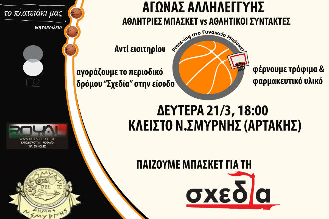 “Να αλλάξουμε τον κόσμο με μία μπάλα”