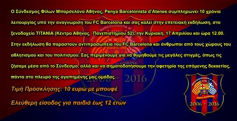 Ο Σύνδεσμος Φίλων Μπαρτσελόνα Αθήνας γιορτάζει τα 10 χρόνια του