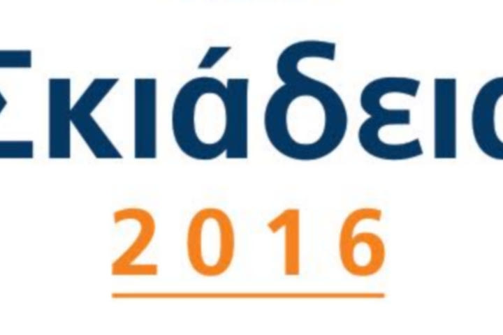 Αγώνας Δρόμου ΣΚΙΑΔΕΙΑ 2016