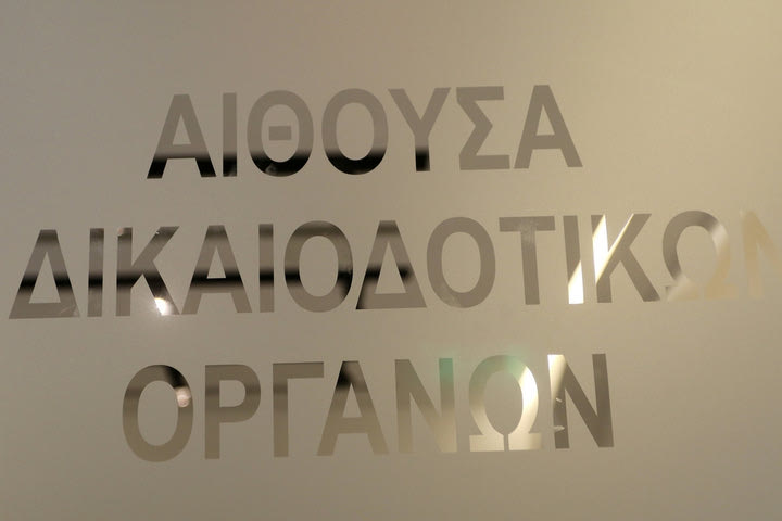 Οριστικά Τετάρτη (20/4) η εκδίκαση των εφέσεων