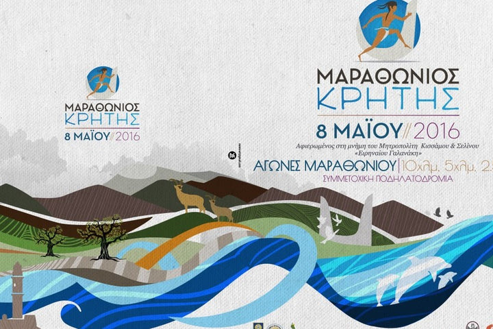 “Μαραθώνιος Κρήτης – Crete Marathon 2016” – Ασφαλιστική κάλυψη