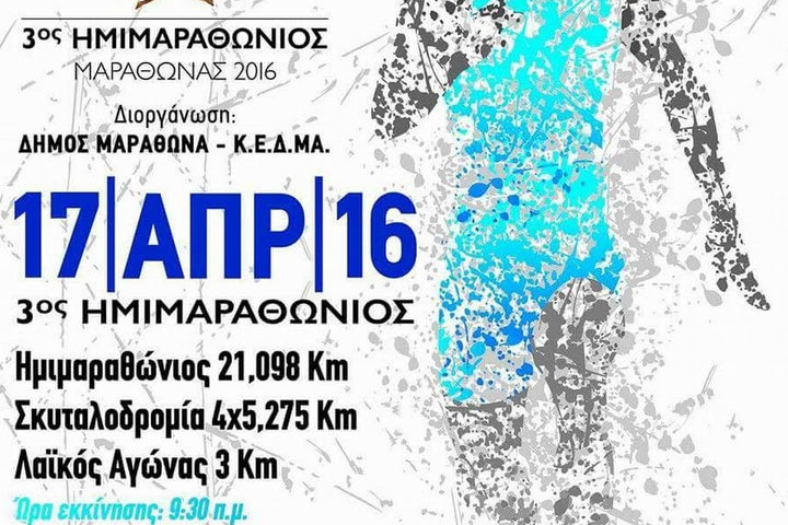 Κλείνουν οι εγγραφές για τον 3ο Ημιμαραθώνιο Μαραθώνα
