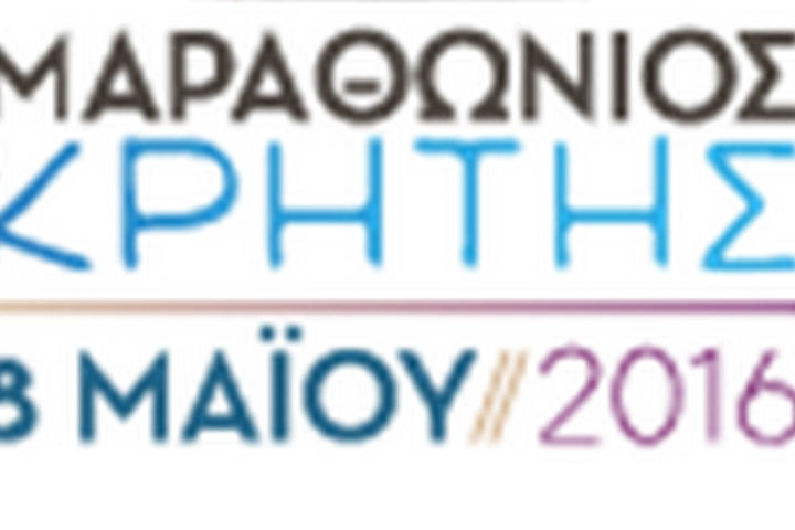 Μαραθώνιος Κρήτης – Crete Marathon 2016