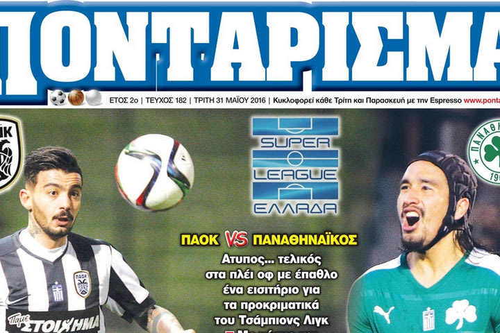 «ΠΟΝΤΑΡΙΣΜΑ»: «ΡΕΣΤΑ» για την ΠΡΩΤΙΑ
